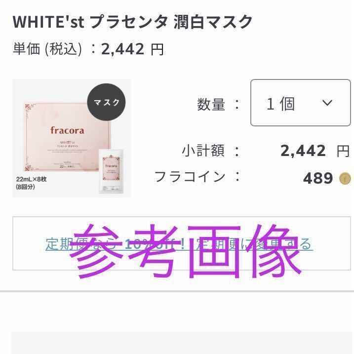 フラコラ WHITE'st ホワイテスト プラセンタ潤白マスク20枚セット★パック フェイスシート 美容液_画像8