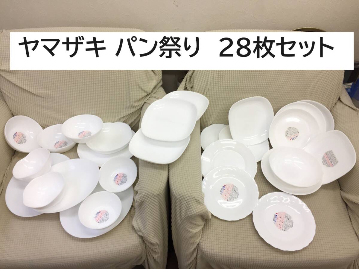 [食器] 記念品「ヤマザキ 春のパン祭り：28枚セット」ボウル/皿/小鉢/小皿 まとめて 大量 新品もあり 色んなサイズの画像1