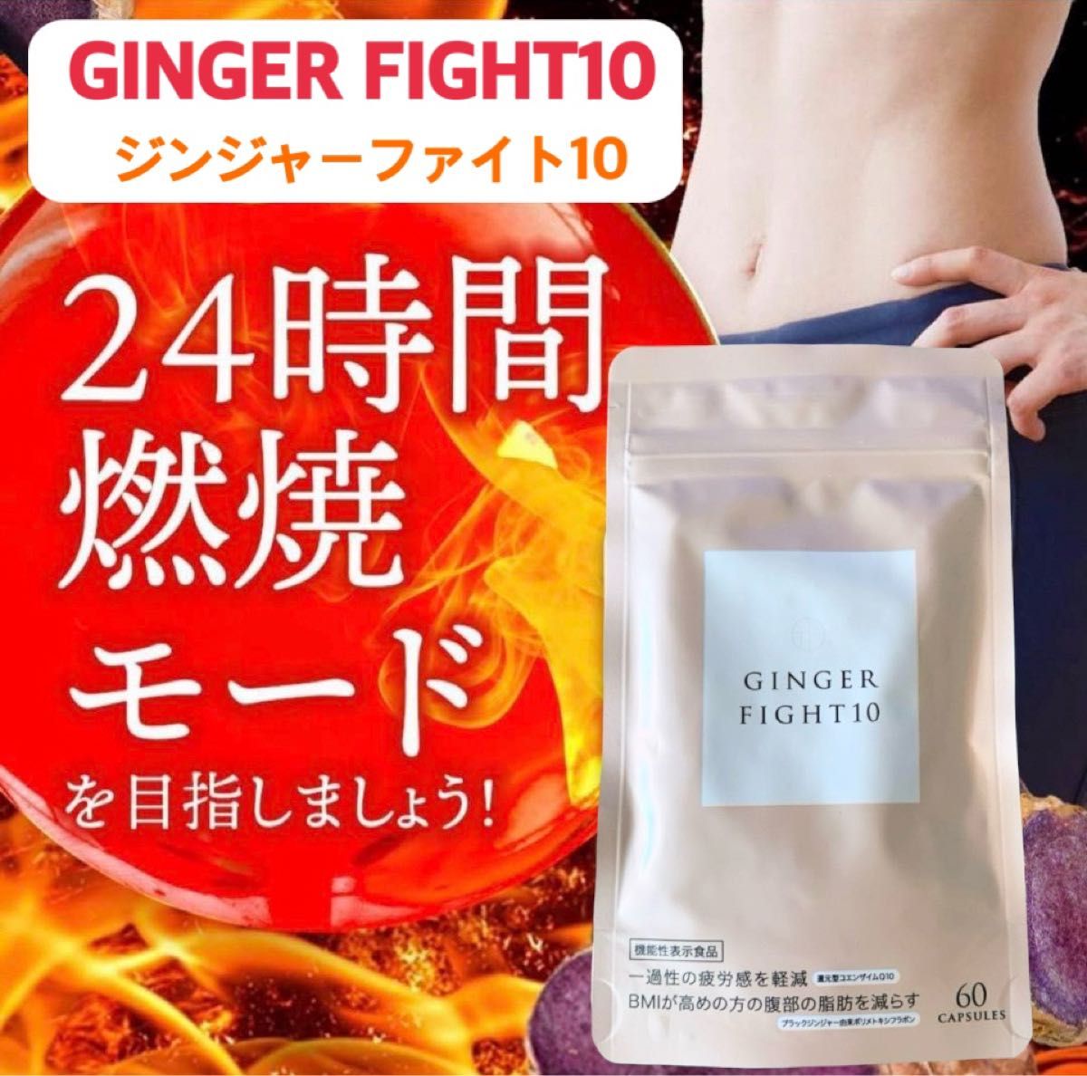 GINGER FIGHT10  ジンジャーファイト10 コンエンザイムQ10