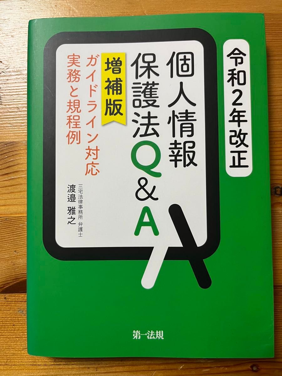 令和２年改正個人情報保護法Ｑ＆Ａ―ガイドライン対応実務と規程例 （増補版）