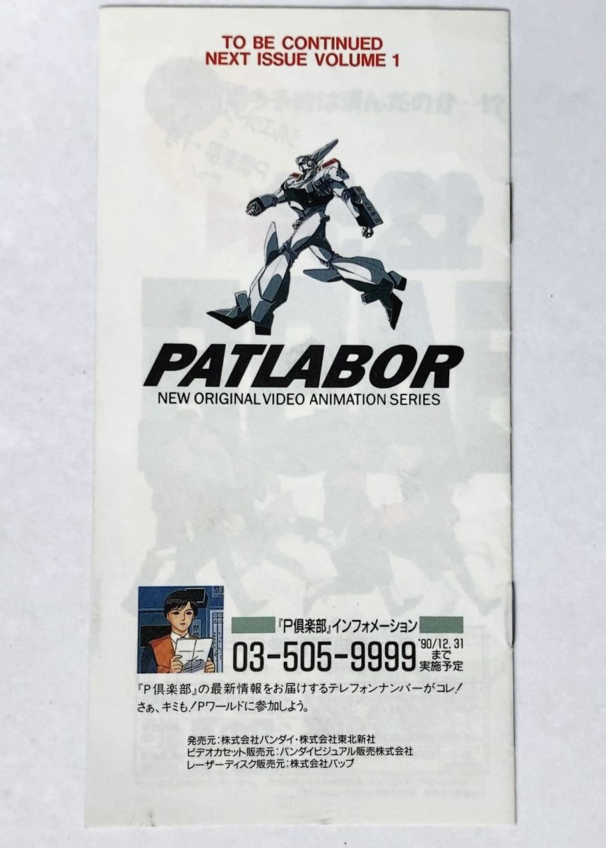 P-CLUB P倶楽部 機動警察パトレイバー ファンクラブ小冊子 VOLUME 1/2 準備号 バンダイビジュアル EMOTION 応募用紙切り取りありの画像2