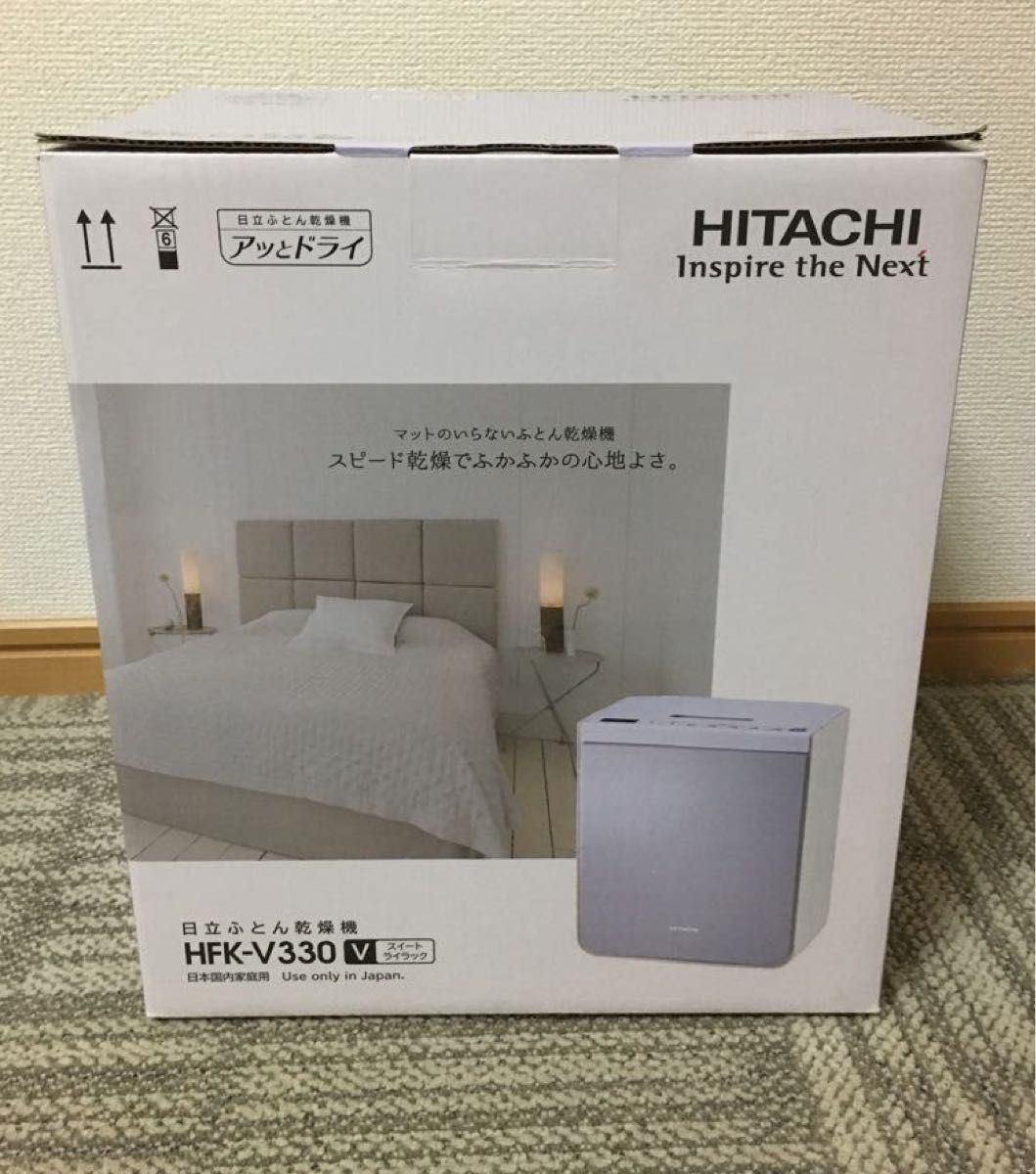 【新品未使用】HITACHI 日立ふとん乾燥機・アッとドライ！　HFK-V330 令和6年4月中旬にメーカーより受け取り