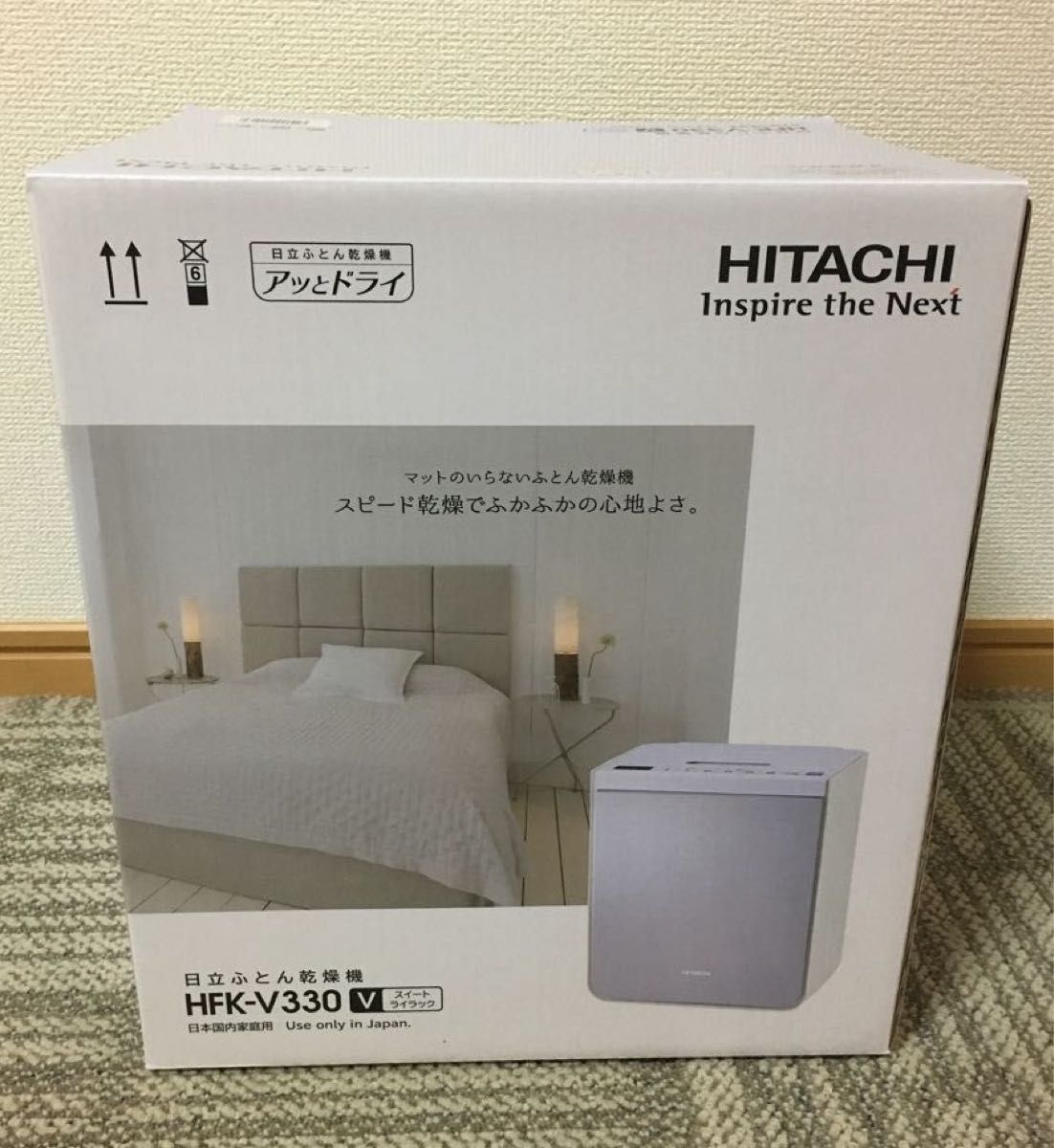 【新品未使用】HITACHI 日立ふとん乾燥機・アッとドライ！　HFK-V330 令和6年4月中旬にメーカーより受け取り