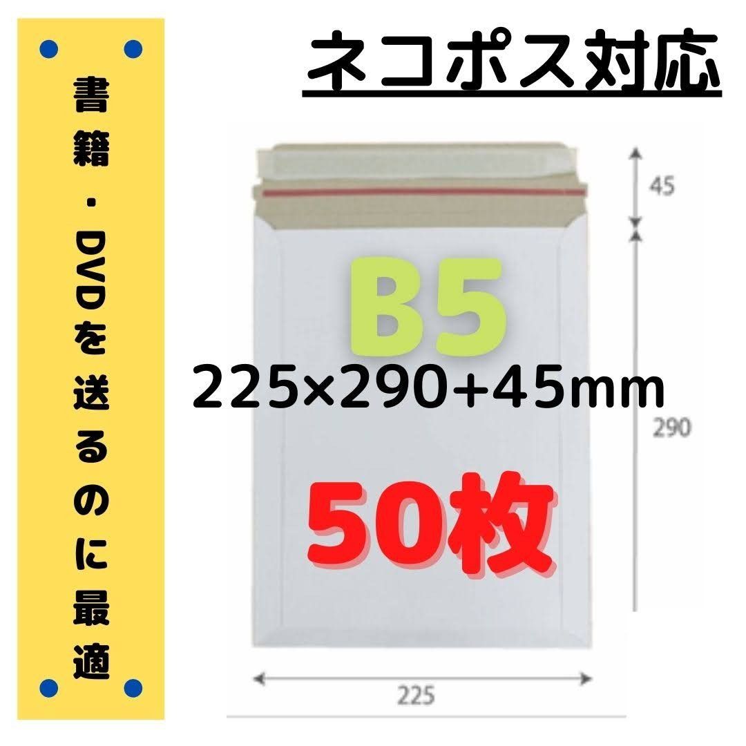 【Yahoo!フリマ限定価格】B5サイズ 厚紙封筒 50枚【ネコポス対応】■#ionB5厚紙封筒