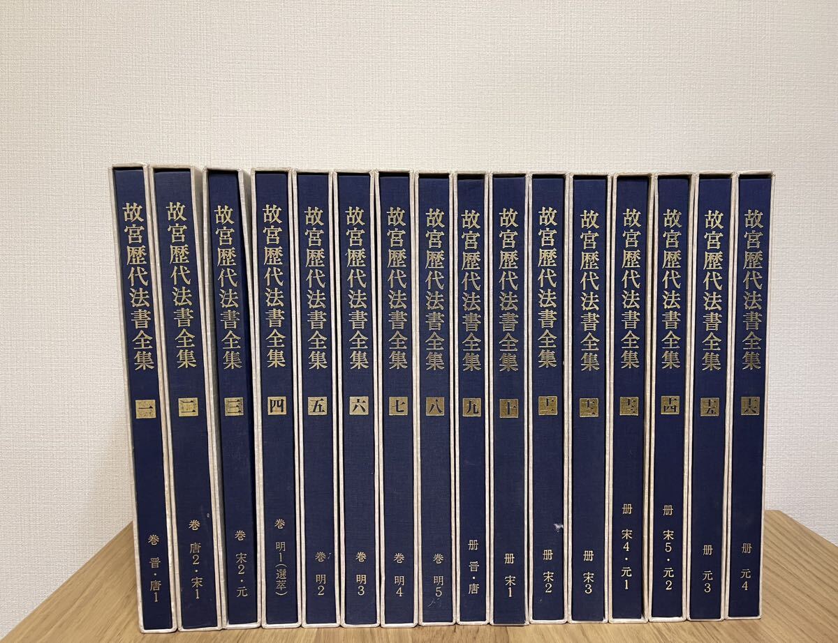 故歴代法書全集 東京堂出版 全30冊　国立故宮博物院　1976〜1979 古本_画像3