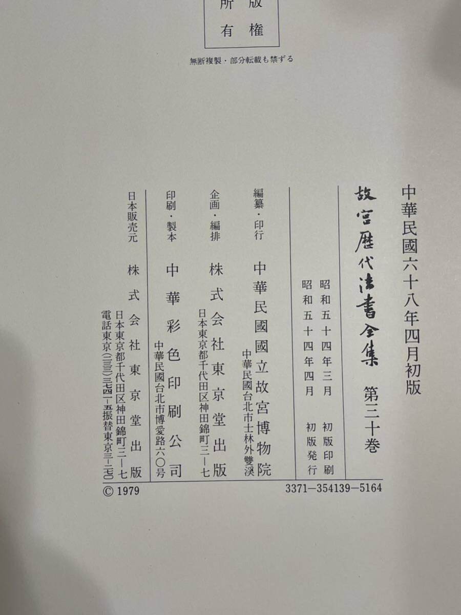 故歴代法書全集 東京堂出版 全30冊　国立故宮博物院　1976〜1979 古本_画像7