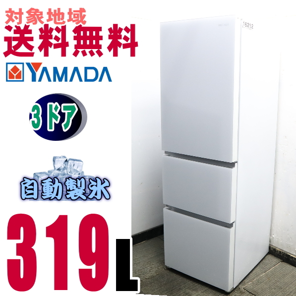 V-16292★2022年製、送料無料Eランク商品ヤマダ電機オリジナル358L　YRZ-F32K