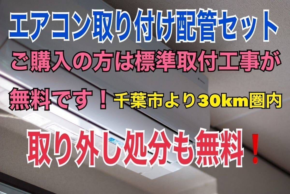 エアコン取り付け工事　 配管セット　4m 落札頂きましたら無料にて標準取り付け工事対応させて頂きます (千葉市より30km圏内限定)_画像1