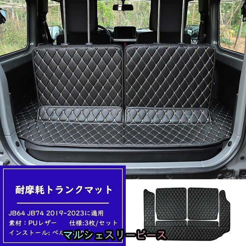 ラゲッジマット 3枚 トランクマット スズキ ジムニーJB64 JB74 2019-2023に適用 防水 汚れ防止 滑り止め 耐摩擦 黒&白_画像5