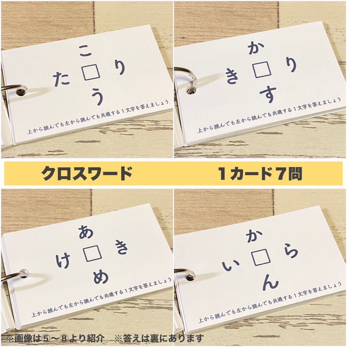 【脳トレカード⑤〜⑧】クロスワード　間違い探し　謎解き　パズル　並び替え　穴埋め　小学生　中学生　クイズ　なそなぞ　認知症　介護