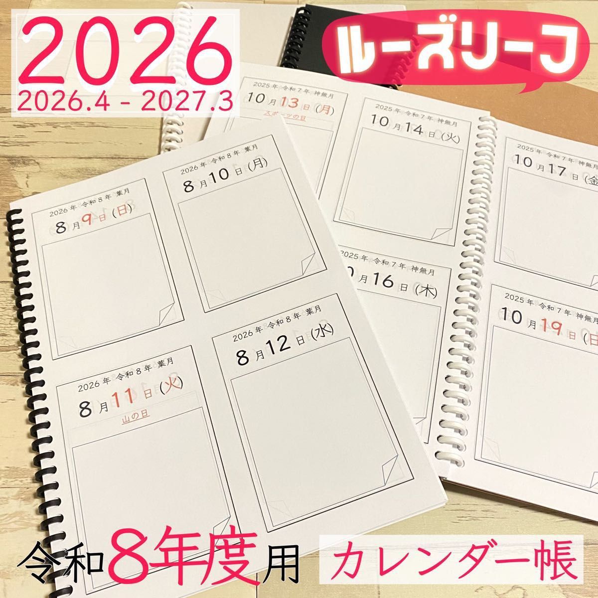 【ルーズリーフ版】2026年度　カレンダー帳　令和8年度　シンプル　スケジュール