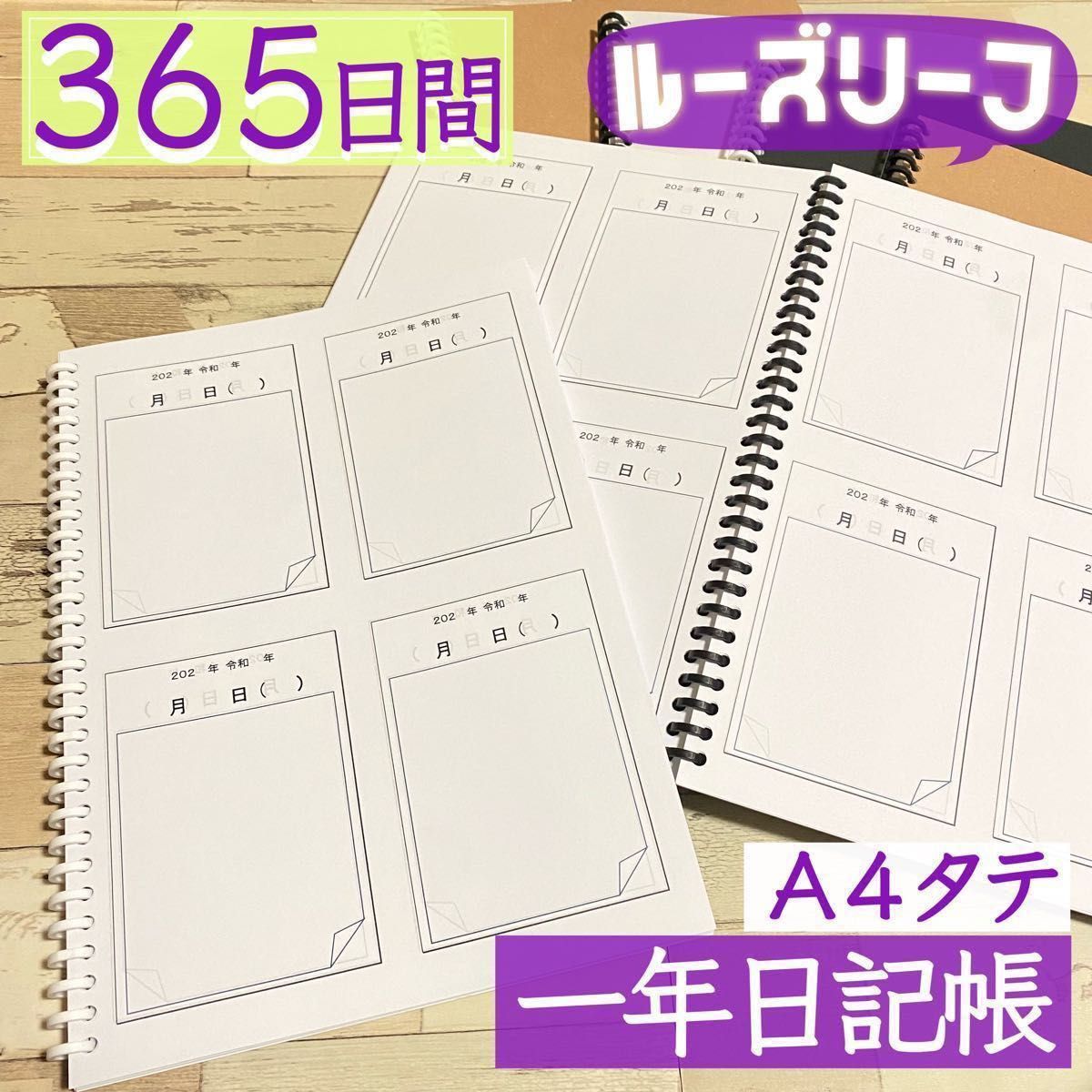 【ルーズリーフ版】365日間　日記帳　シンプル　ノートメモ帳　スケジュール　手帳