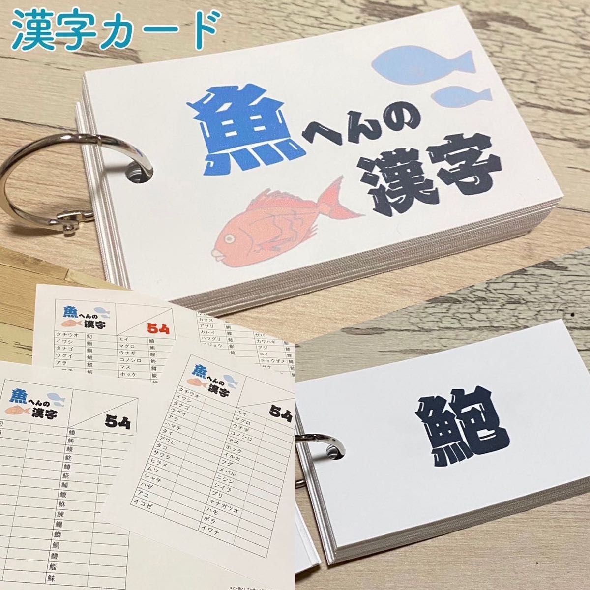 魚へんの漢字カード　漢字　趣味　さかな　難問漢字　小学生　中学生　参考書　暗記カード　単語カード　暇つぶし　