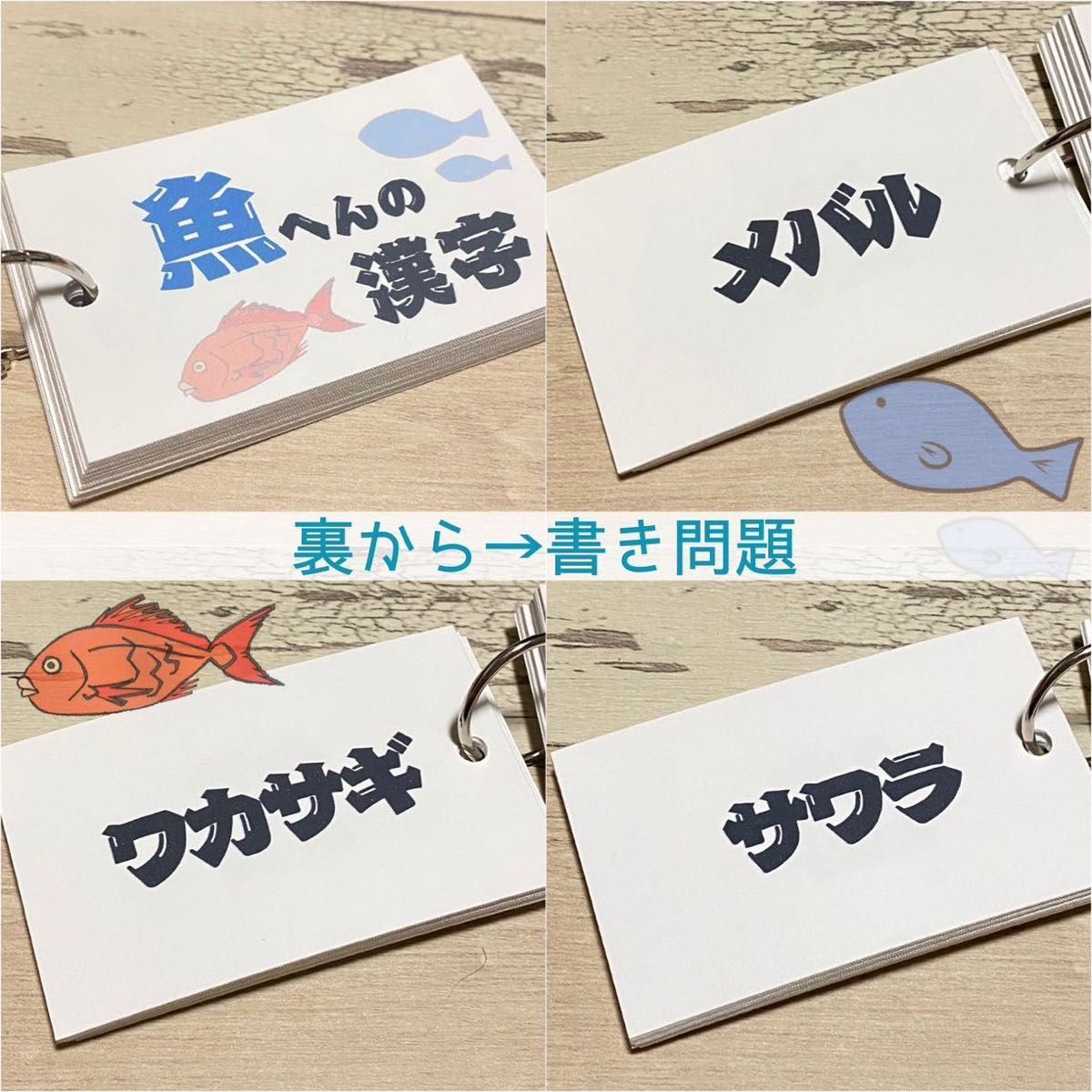 魚へんの漢字カード　漢字　趣味　さかな　難問漢字　小学生　中学生　参考書　暗記カード　単語カード　暇つぶし　