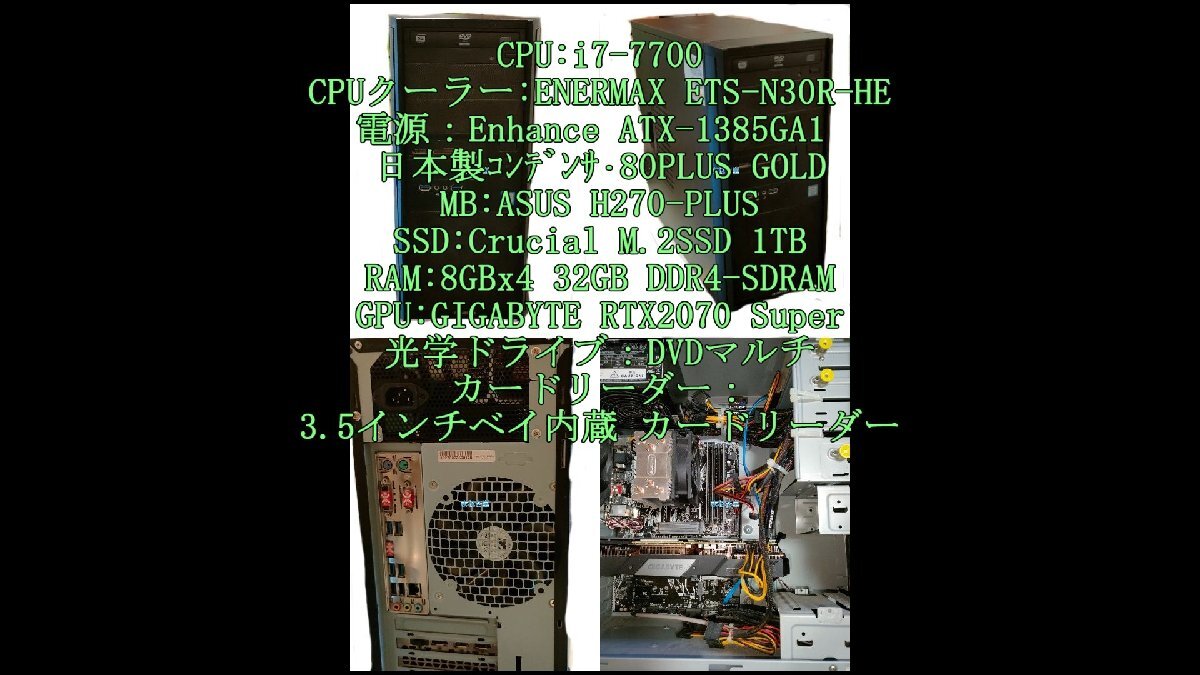 稼働品 FRONTIER ゲーミングPC GIGABYTE RTX2070Super i7-7700 32GB Windows 10Pro ASUS製MB Crucial M.2SSD 1TB DVDマルチ の画像1