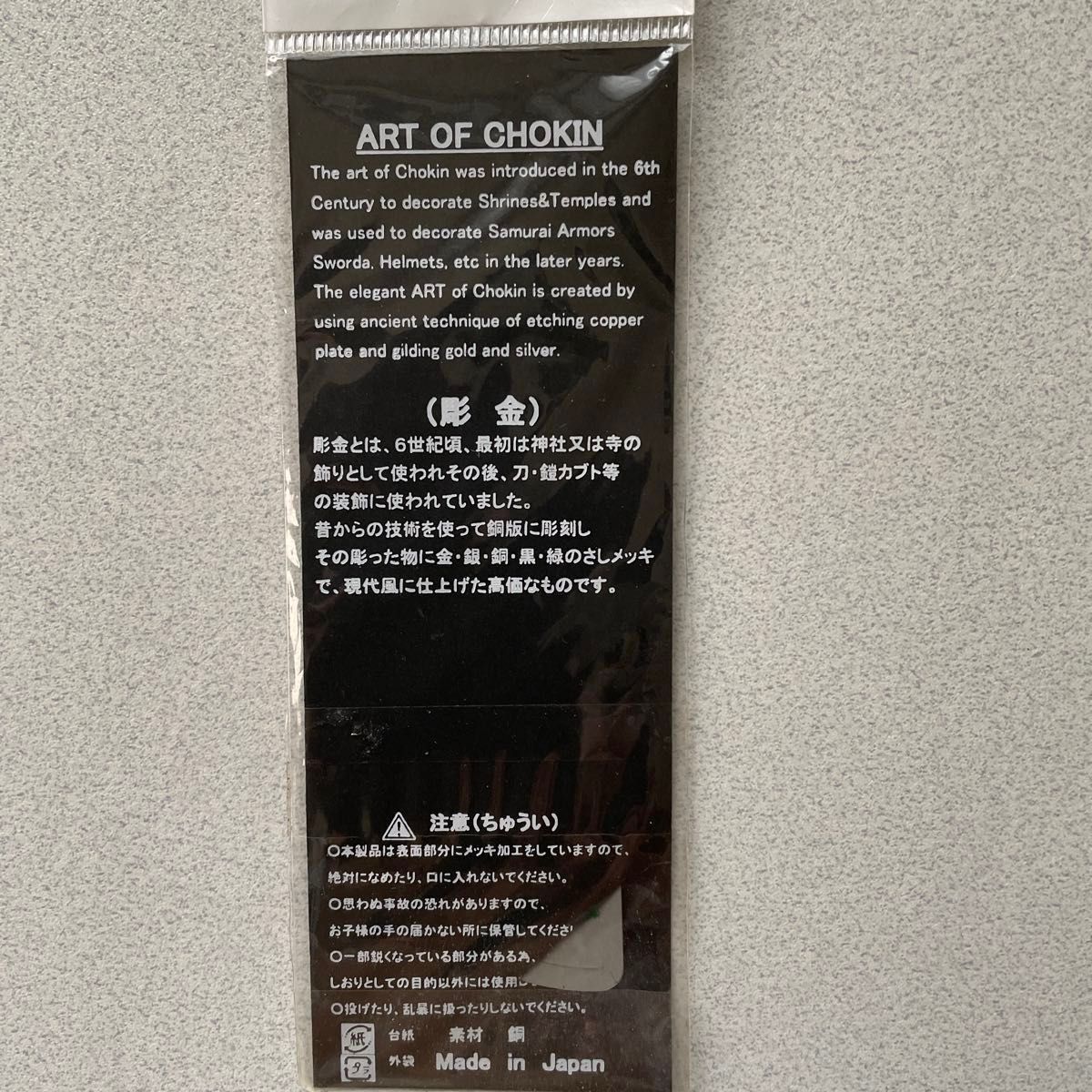 彫金しおり　CHOKIN Book Mark  長期自宅保管品　未使用未開封