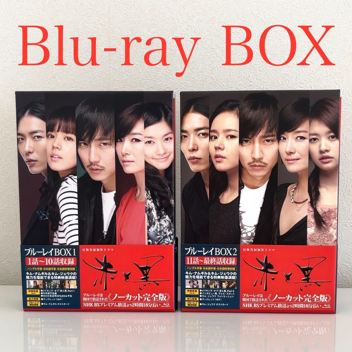 韓国ドラマ『赤と黒』Blu-ray BOX1+BOX2 ノーカット完全版