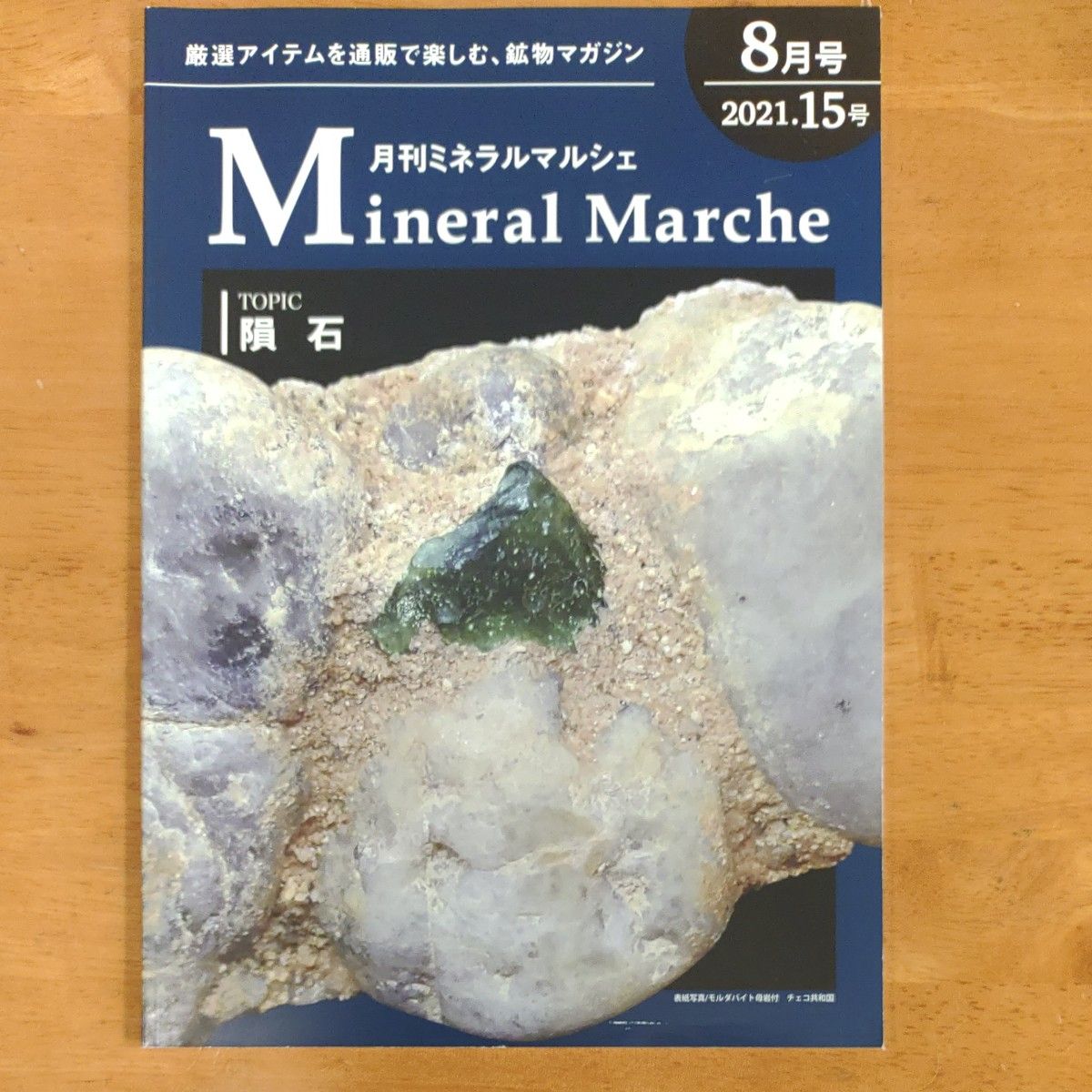 月刊ミネラルマルシェ　15号　2021　8月号