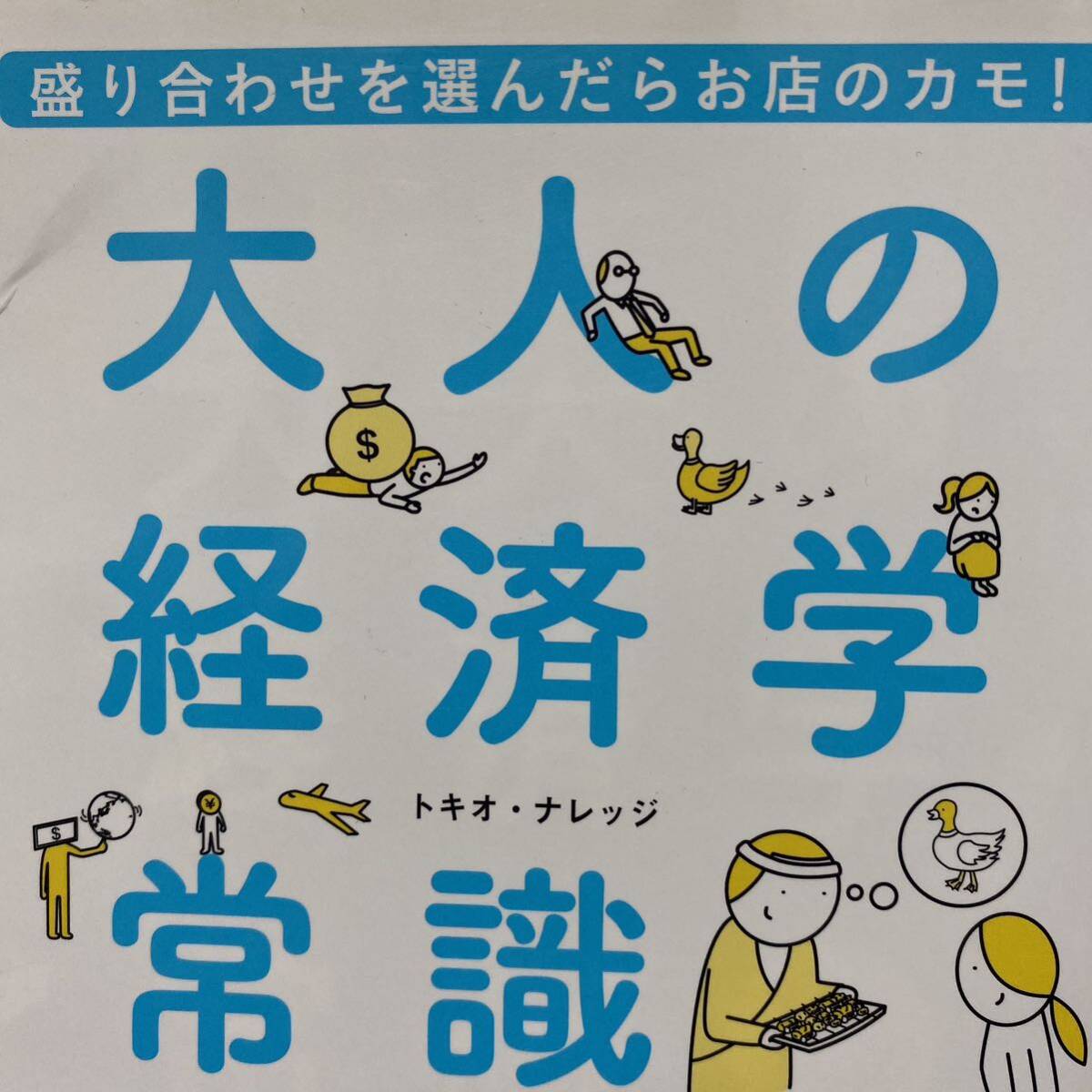 大人の経済学常識　盛り合わせを選んだらお店のカモ！ （盛り合わせを選んだらお店のカモ！） トキオ・ナレッジ／著