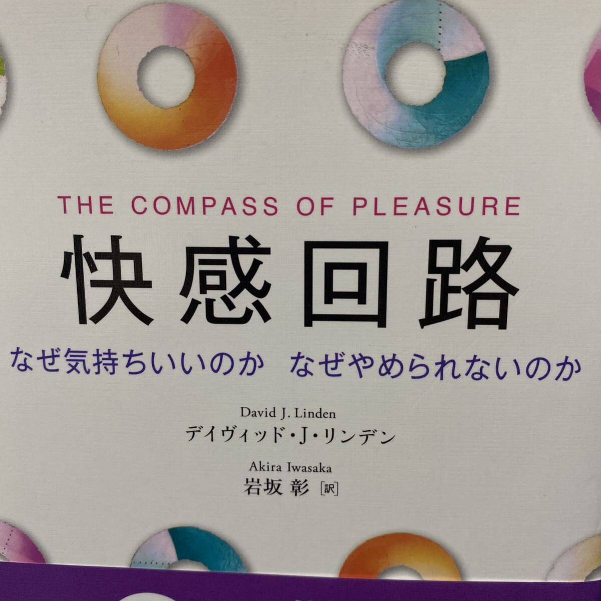 快感回路　なぜ気持ちいいのかなぜやめられないのか デイヴィッド・Ｊ・リンデン／著　岩坂彰／訳_画像1