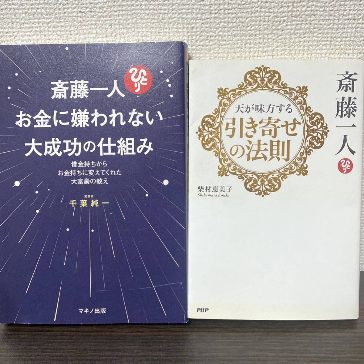 ①斎藤一人 お金に嫌われない大成功の仕組み② 斎藤一人天が味方する引き寄せの法則　　２冊セット