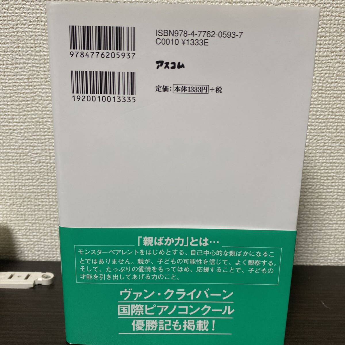 親ばか力　子どもの才能を引き出す１０の法則 辻井いつ子／著