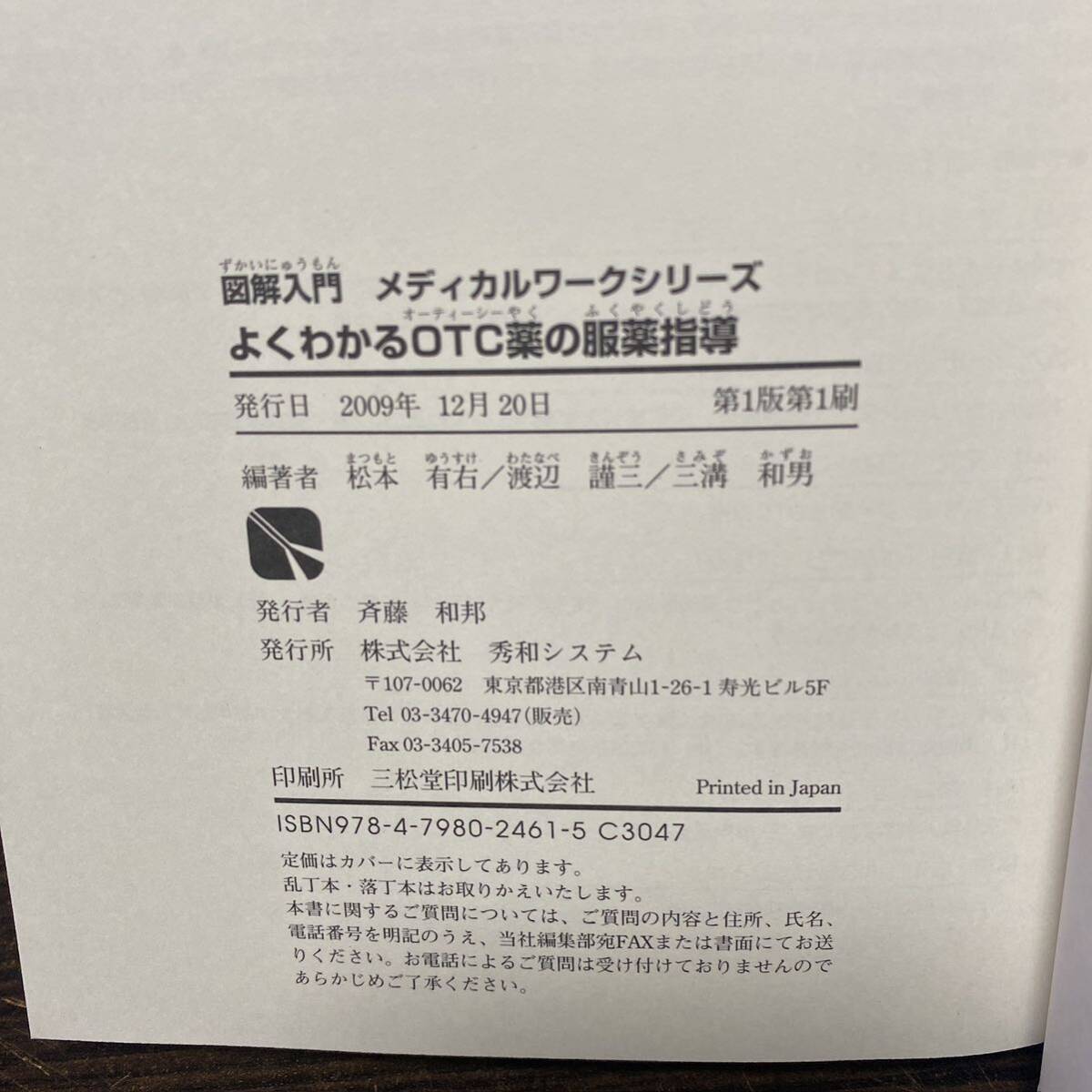 ①よくわかるOTC薬の服薬指導② よくわかる薬理学の基本としくみ ２冊セット 