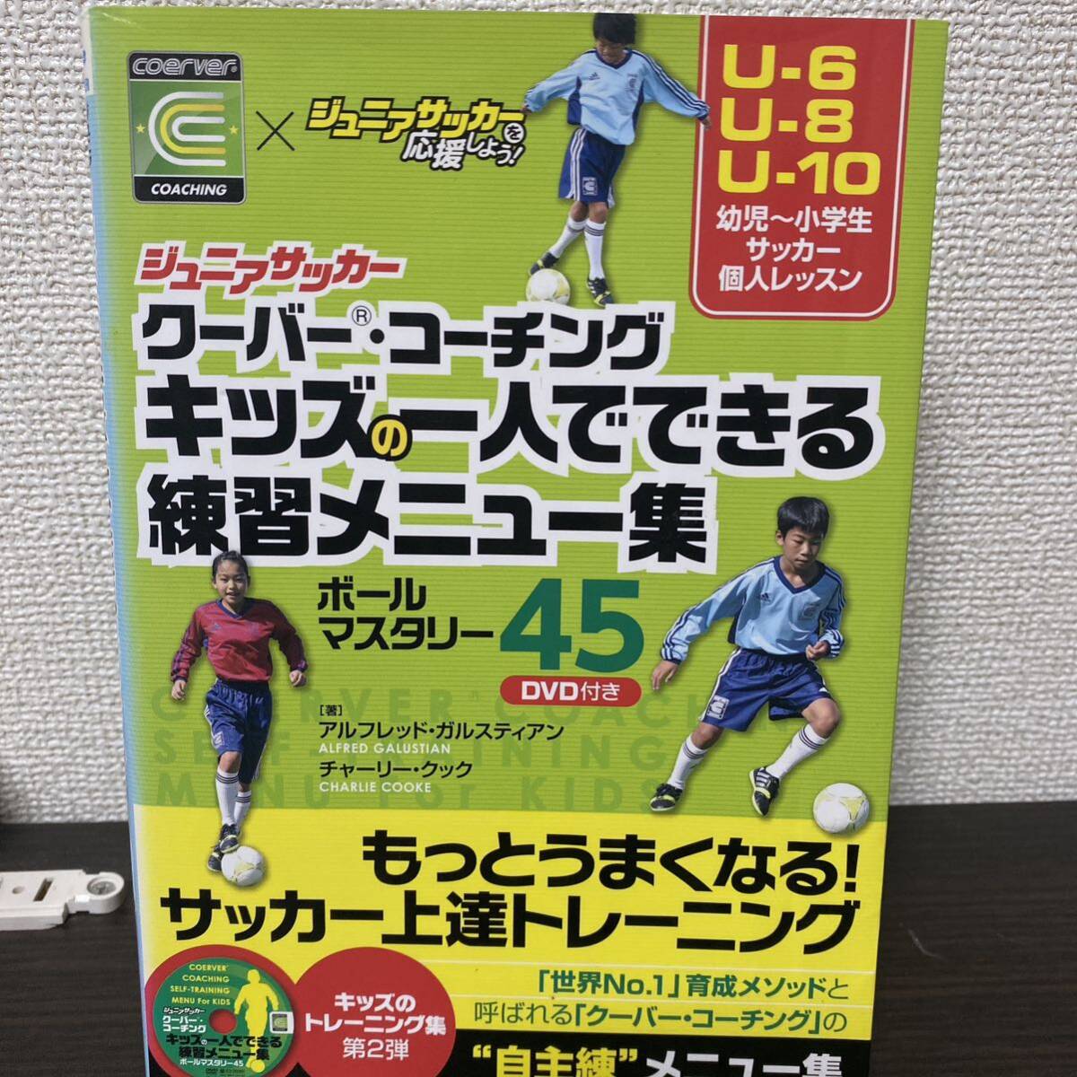 ジュニアサッカークーバー・コーチングキッズの一人でできる練習メニュー集 ボールマスタリー４５ の画像2