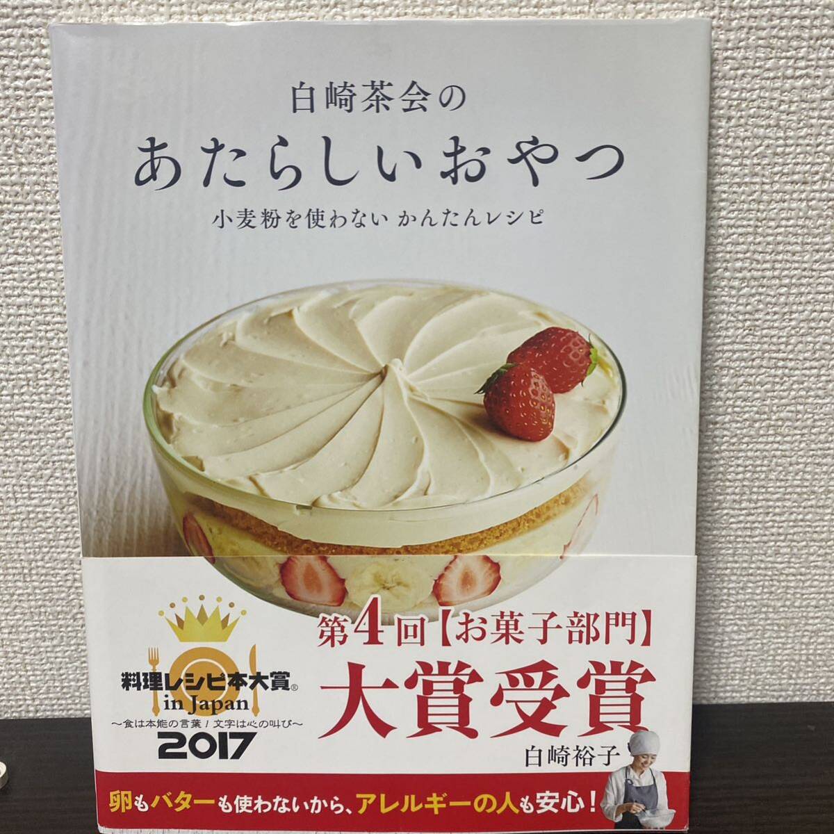 白崎茶会のあたらしいおやつ　小麦粉を使わないかんたんレシピ 白崎裕子／著