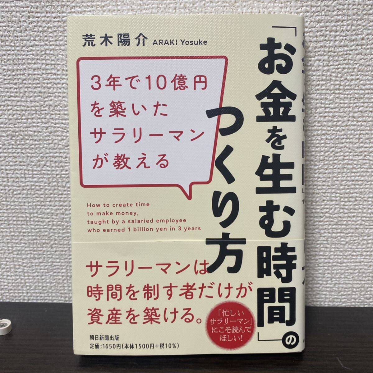 ３年で１０億円を築いたサラリーマンが教える「お金を生む時間」のつくり方 荒木陽介／著