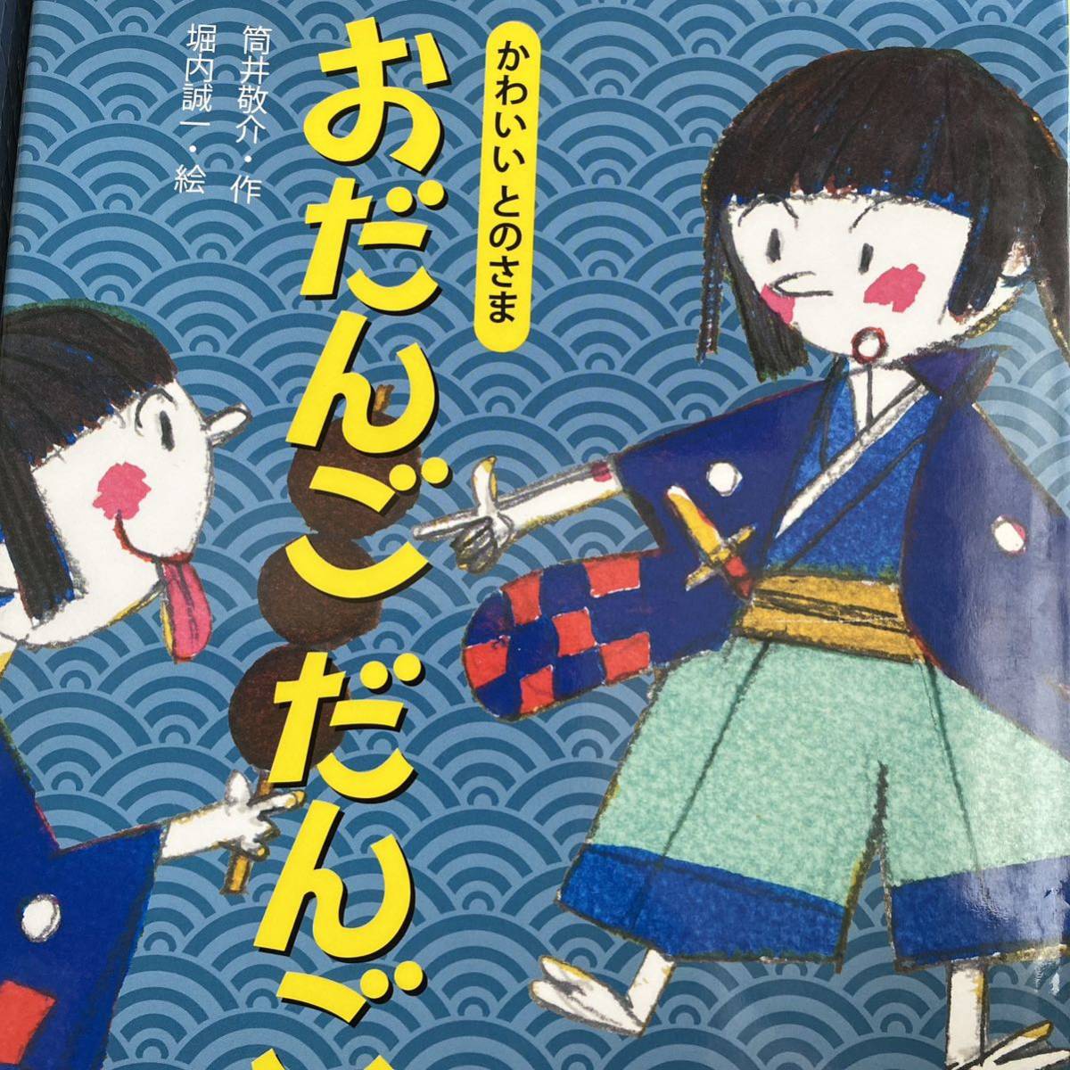 おだんごだんご （かわいいとのさま） 筒井敬介／作　堀内誠一／絵_画像1