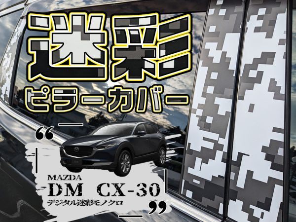 【ドレスアップ】DM CX-30 デジタル迷彩モノクロ ピラーカバー8P【バイザー無し車用】【ピラーガーニッシュ】DMEP/DMEJ3P/DM8P/DMFP_画像1