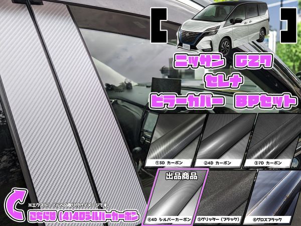 【ドレスアップ】C27 セレナ 4Dシルバーカーボンピラーカバー8P【バイザー装着車用】【ピラーガーニッシュ】C27 セレナe-POWERの画像1