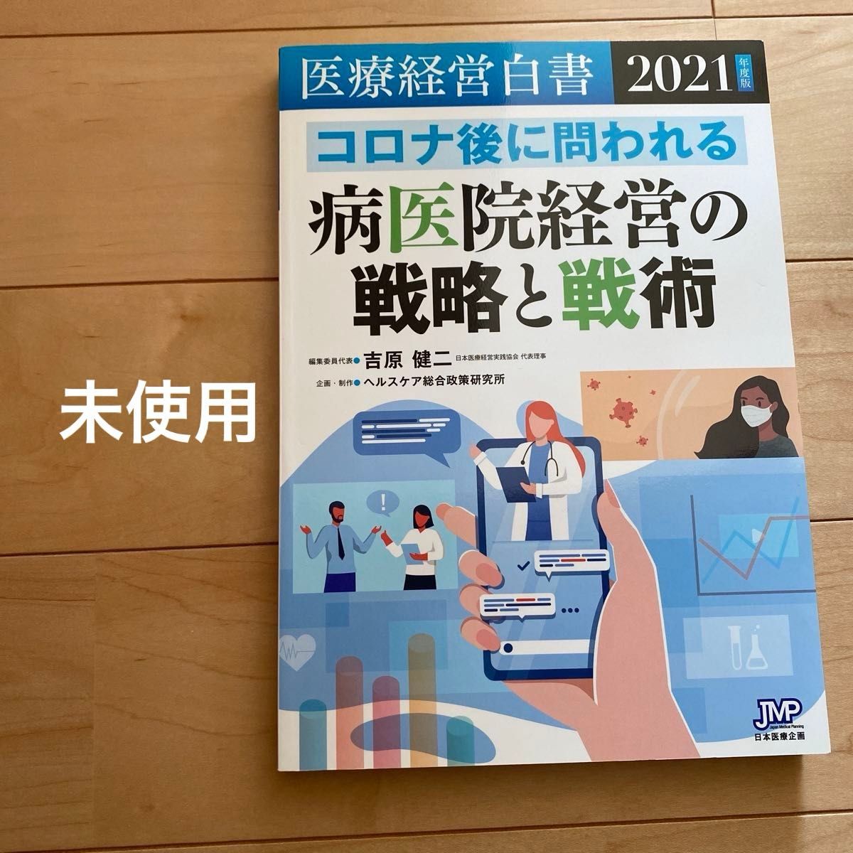 未使用　値下げ　最終値下げ　まとめ売り　新品　美品　医療経営白書　２０２１年度版 医療経営白書編集委員会／編集