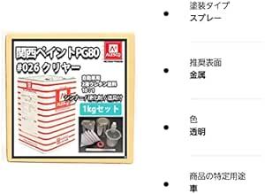 ホートク 関西ペイントPG80#026 クリヤー 1kgセット（シンナー/硬化剤/道具付） 自動車用ウレタン塗料 ２液 カンペ 透の画像6