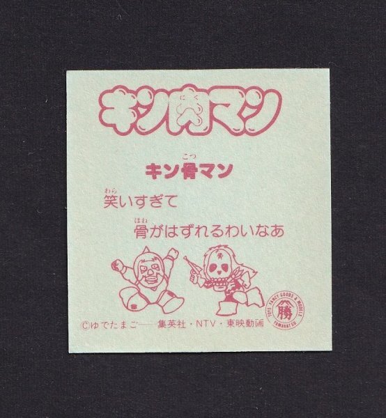 レア●キン肉マン●キン骨マン（ムヒョ）●山勝マイナーシール●ゆでたまご●集英社●日本テレビ●東映●昭和レトロ ビックリマンの画像2