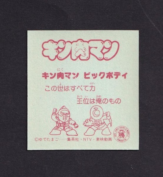 レア●キン肉マン●キン肉マンビックボディ（うおおー）●山勝マイナーシール●ゆでたまご●集英社●日本テレビ●東映●昭和レトロの画像2
