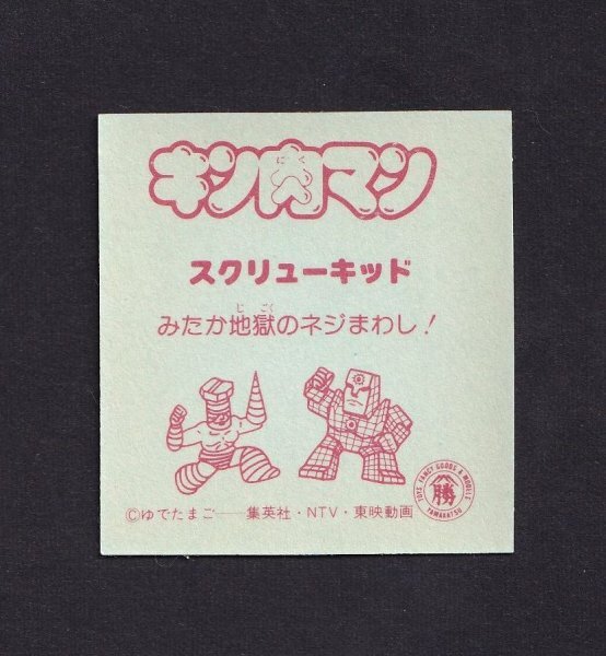 レア●キン肉マン●スクリューキッド（ガッ）●山勝マイナーシール●ゆでたまご●集英社●日本テレビ●東映●昭和レトロ ビックリマンの画像2