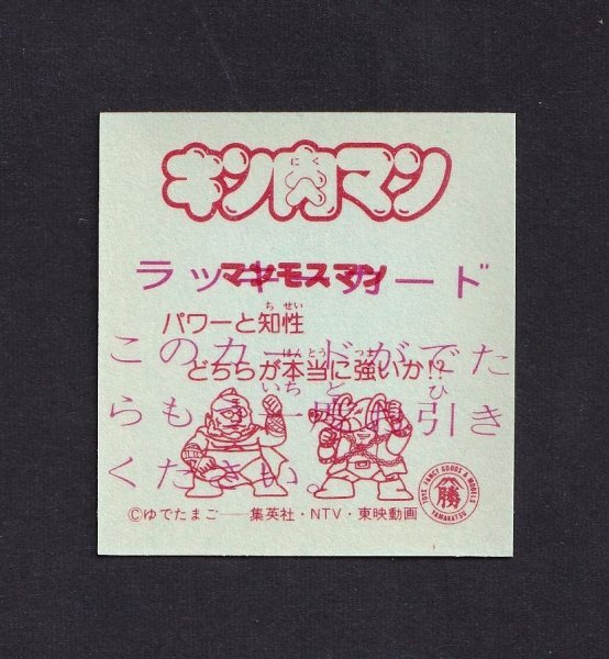 レア●キン肉マン●マンモスマン（ガッーツ）●山勝マイナーシール●ゆでたまご●集英社●日本テレビ●東映●昭和レトロ ビックリマン_画像2