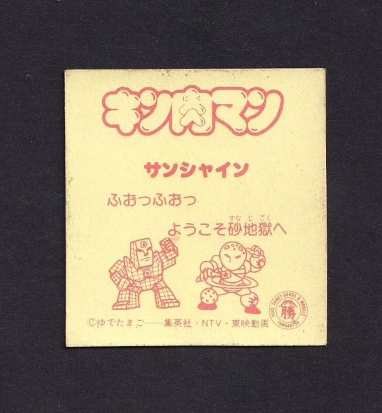 レア●キン肉マン●サンシャイン（ボオン）●山勝マイナーシール●ゆでたまご●集英社●日本テレビ●東映●昭和レトロ ビックリマンの画像2