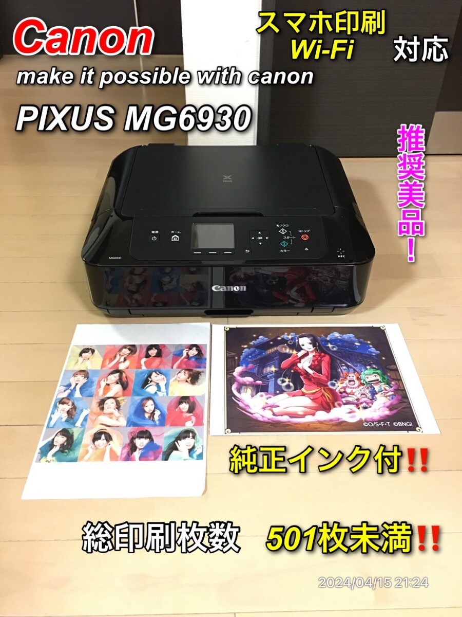 【美品】Canon PIXUS MG6930 スマホ印刷対応プリンター_画像1