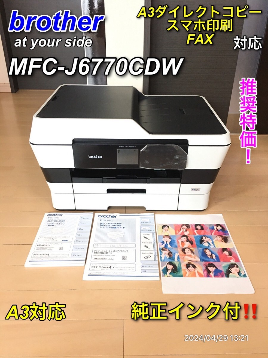 推奨特価】brother MFC-J6770CDW A3対応 FAX対応｜Yahoo!フリマ（旧PayPayフリマ）