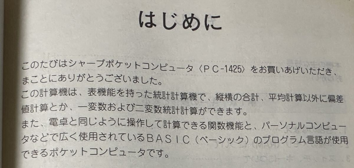 シャープ PC-1425 ★ポケットコンピューター★統計計算／関数／BASICプログラム★取説付美品★昭和レトロ？SHARP POCKET COMPUTER/ポケコンの画像9