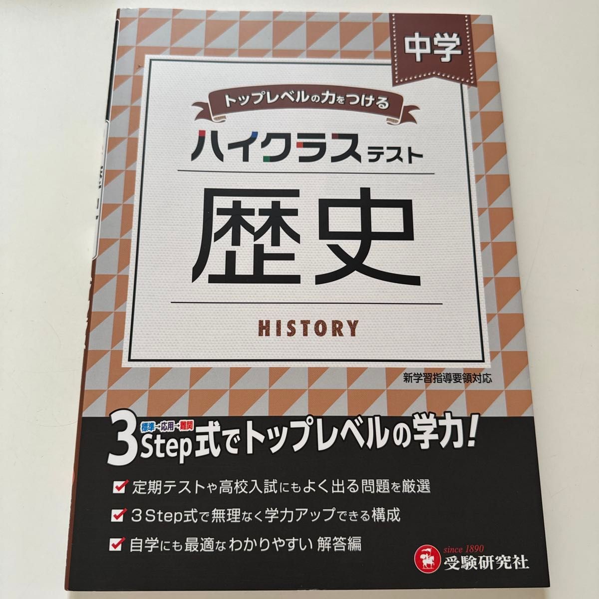 ◯まとめ買い歓迎◯中学／ハイクラステスト歴史 中学教育研究会／編著