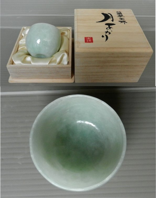 ☆(2) 翡翠 玉杯 盃 月あかり 楽技作 共桐箱   酒器 茶道具 煎茶道具の画像1