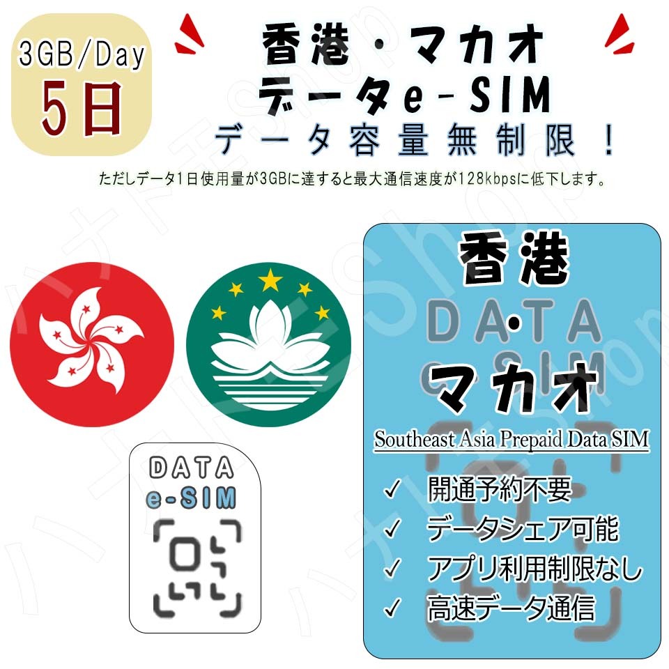 香港 マカオ eSIM プリペイドeSIM eSIMカード 1日3GB利用 5日間 SIM 4G LTE 高速データ通信 4G LTE データ専用 出張 旅行_画像1