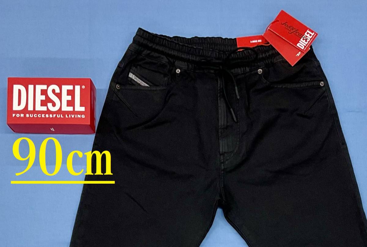 ディーゼル　ジョグ ジーンズ 2424　サイズ36　新品 タグ付　DIESEL　D-AMAGE　A09730 068DY　Jogg Jeans　ブラック　デニム　テーパード_ドローコードが付属、ベルト無しでも着用可