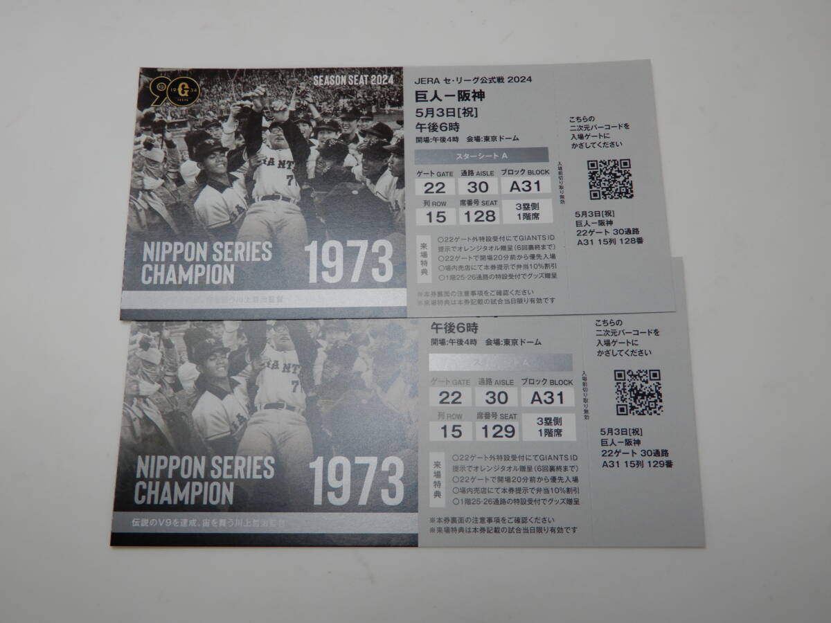 東京ドームチケット 巨人×阪神 2024年 ５月３日（金） ペアチケット 送料無料の画像2