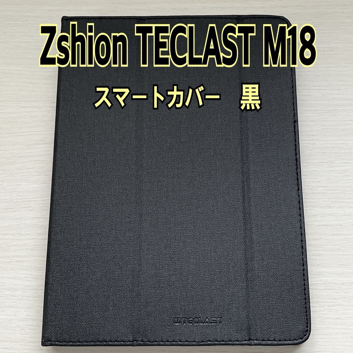 【新品】　Zshion TECLAST M18 スマートカバー　黒　