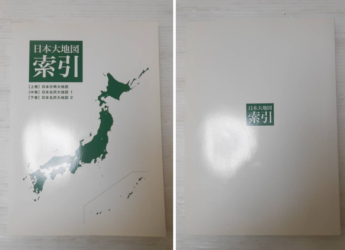 世∞2 U-CAN ユーキャン 日本大地図 日本分県大地図 日本名所大地図1・2 (上・中・下巻) 大地図索引 日本全国ポスター 2015年発行 現状品の画像8